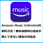 Amazon Music Unlimited cancellation method and I can't unsubscribe