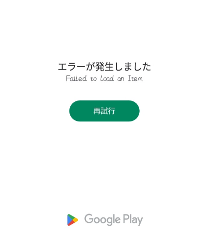 Google Playストア 障害 今日 解決方法]Playストアのエラー『DF