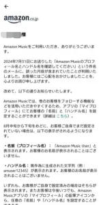 【訂正】Amazon Musicのプロフィール名とハンドル名について1