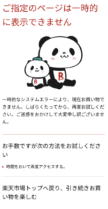 ご指定のページは一時的に表示できません