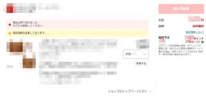 楽天市場 売り切れ